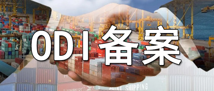 上市公司分拆业务海外并购ODI披露合规要点